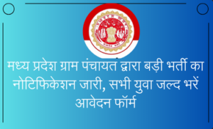 ग्राम पंचायत भर्ती 2024 ऑनलाइन फॉर्म