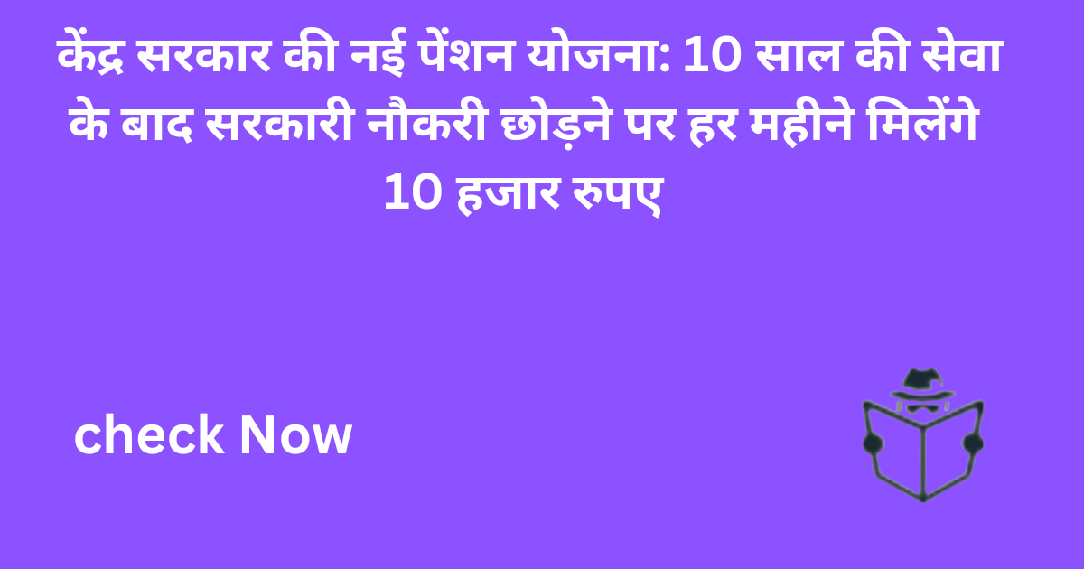 केंद्र सरकार की नई पेंशन योजना