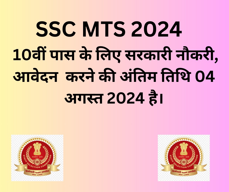 SSC MTS भर्ती