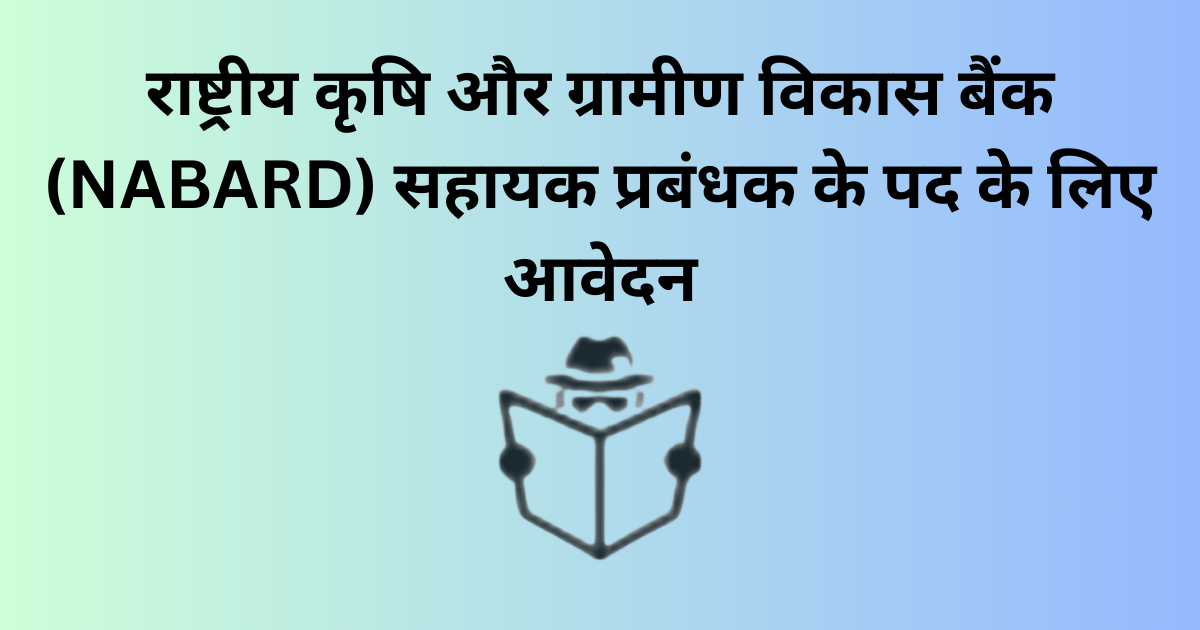 NABARD Recruitment 2024 - Assistant Manager