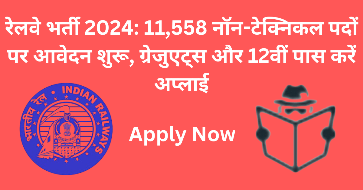 रेलवे NTPC भर्ती 2024