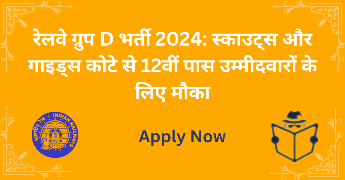 रेलवे-ग्रुप-D-भर्ती-2024-स्काउट्स-और-गाइड्स-कोटे-से-12वीं-पास-उम्मीदवारों-के-लिए-मौका