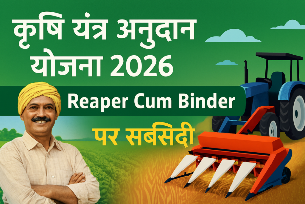 कृषि यंत्र अनुदान योजना 2026